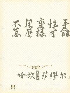 不用变性手术,怎么样才能变成女生