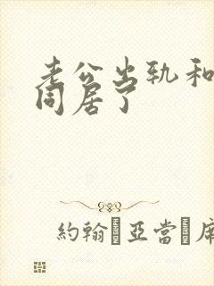 老公出轨和小三同居了