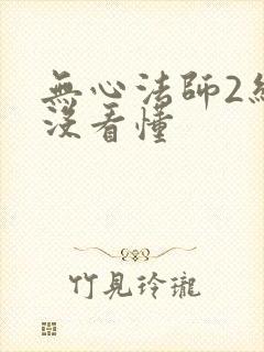 无心法师2结局没看懂
