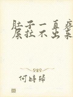 肚子一直疼想拉屎拉不出来怎么回事