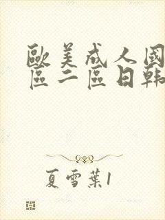 欧美成人国产一区二区日韩