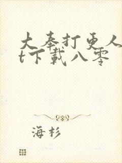 大奉打更人txt下载八零