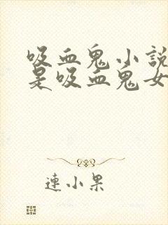 吸血鬼小说男主是吸血鬼女主是人类