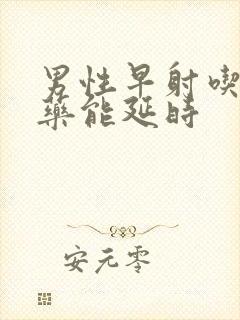 男性早射吃什么药能延时