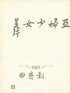 美女少妇亚洲毛片封面