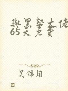 与黑帮大佬的365天免费