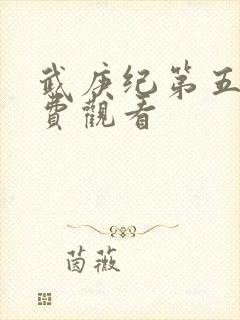 武庚纪第五季免费观看