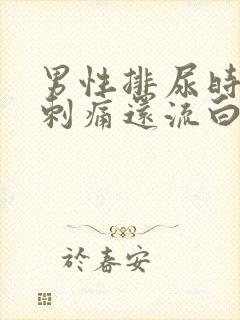 男性排尿时尿道刺痛还流白脓是怎么回事封面