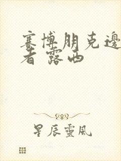 赛博朋克边缘行者 露西