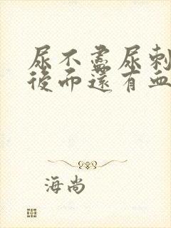 尿不尽尿刺痛到后面还有血