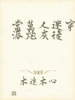 当万人迷穿成反派炮灰后封面