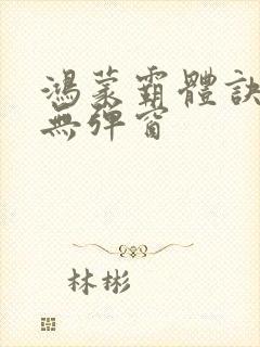 鸿蒙霸体诀阅读无弹窗