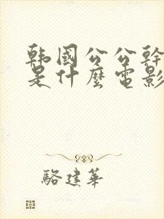 韩国公公干儿媳是什么电影