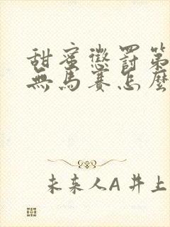 甜蜜惩罚第一季无马赛怎么看