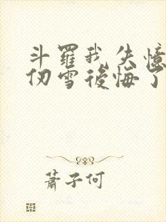 斗罗我失忆了千仞雪后悔了