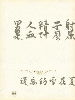 男人精子射出来是血什么原因