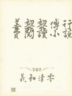 姜黎黎傅行琛免费阅读小说