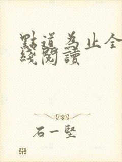 点道为止全文在线阅读封面