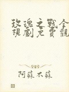 玫瑰之战全集电视剧免费观看封面