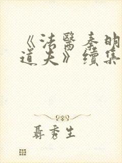 《法医秦明2清道夫》续集