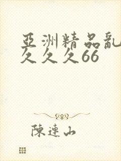 亚洲精品乱码久久久久66