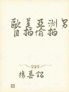 欧美亚洲另类色自拍偷拍