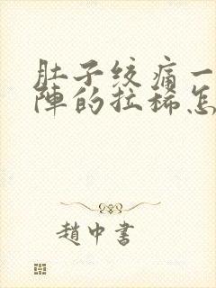 肚子绞痛一阵一阵的拉稀怎么解决