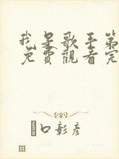 我是歌手第八季免费观看完整版