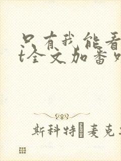 只有我能看txt全文加番外封面