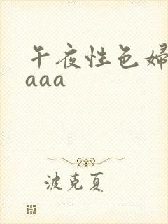 午夜性色妇淫片aaa