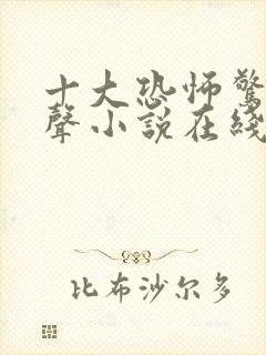 十大恐怖惊悚有声小说在线听