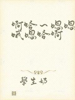 啊哈～嗯嗯啊啊哦嗯哈啊封面