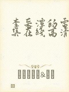 李采潭的电影全集在线高清观看