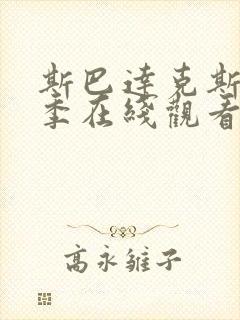 斯巴达克斯第三季在线观看未删版高清