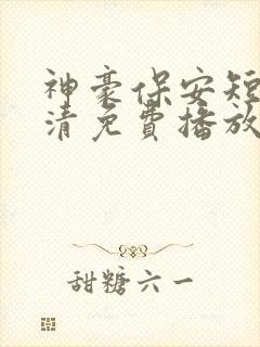 神豪保安短剧高清免费播放