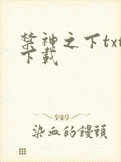禁神之下txt下载