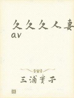 久久久人妻少妇av