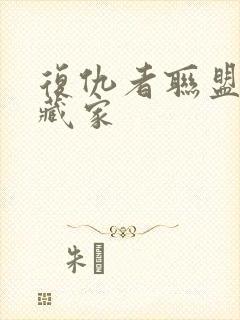 复仇者联盟3收藏家