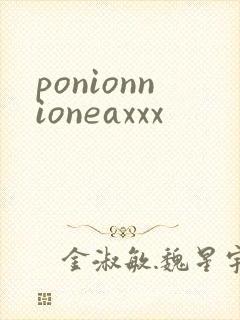 ponionnioneaxxx封面