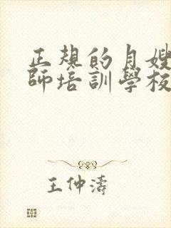 正规的月嫂育婴师培训学校