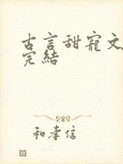 古言甜宠文推荐完结