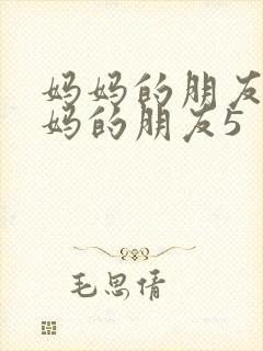 妈妈的朋友5妈妈的朋友5