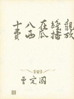 十八在线观看免费西瓜播放电视剧封面