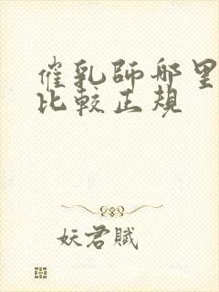 催乳师哪里培训比较正规