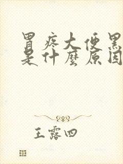 胃疼大便黑色的是什么原因引起的