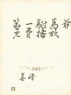 第一驸马爷短剧免费播放