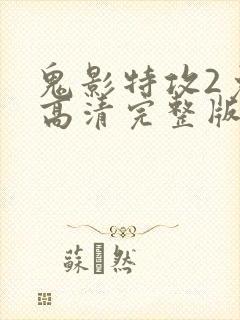 鬼影特攻2免费高清完整版在线观看中文