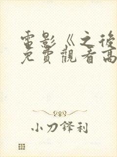 电影《之后3》免费观看高清封面