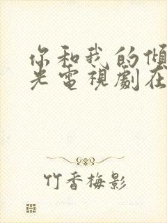 你和我的倾城时光电视剧在哪看