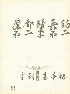 魔都精兵的奴隶第二季第二集